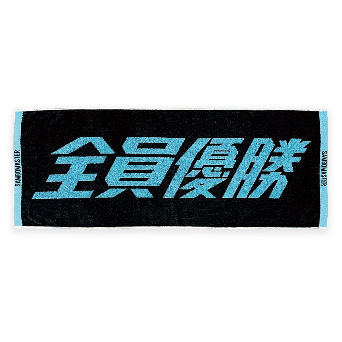 全員優勝タオル