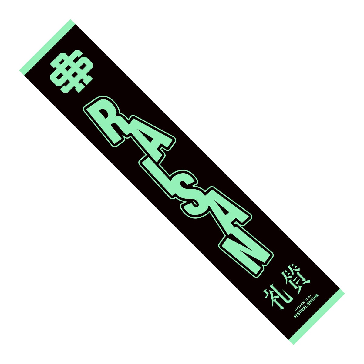 フジロックフェスティバル '26会場販売グッズ一覧 | FUJI ROCK
